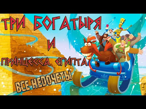 Видео: Все недочеты-грехи "Три богатыря и принцесса Египта" / Я УСТАЛ, БОСС