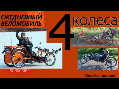 Видео: 4 Колеса. Квадровелы \ 4 Wheels. Quattrovelos.