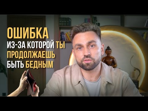 Видео: Что мешает тебе стать богатым?