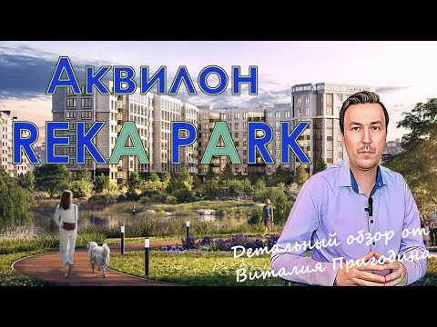 Видео: Аквилон Река Парк Детальный обзор новостройки 2025
