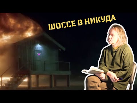 Видео: «Шоссе в никуда». Вводное слово Алексея Цветкова к фильму