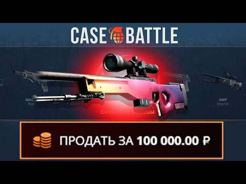 Видео: ВЫВЕЛ АВП ГРАДИЕНТ С 500 РУБЛЕЙ НА CASEBATTLE?! 1000% ОКУПАЕМОСТЬ!