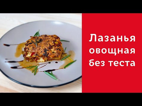 Видео: Овощная лазанья БЕЗ ТЕСТА 💚 Рецепт лазаньи из кабачков и баклажанов