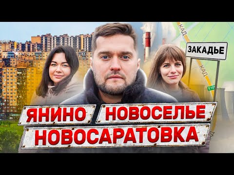 Видео: Цены ниже, НООО… Правда про Янино/Новоселье/Новосаратовка. Где купить квартиру в 2024?