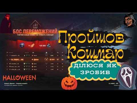 Видео: Пройшов Кошмар!😮Ділюся секретом проходження!(Проєкт Вавілон)World of Tanks