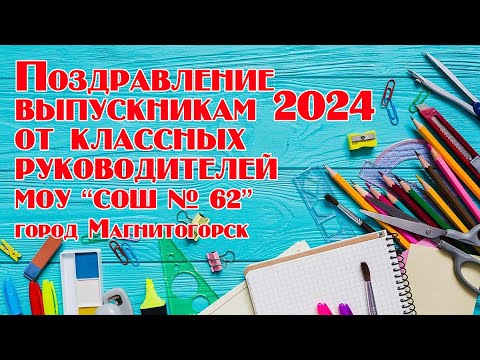 Видео: Видеопоздравление от классных руководителей выпускникам 9 и 11 классов. Выпуск 2024