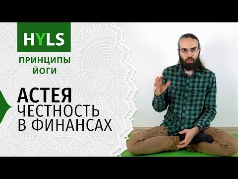 Видео: Астея. Честность в финансах. Принципы йоги Яма Нияма