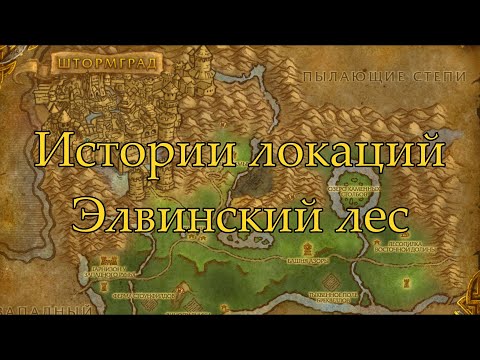 Видео: World of Warcraft Истории локаций: Элвинский лес