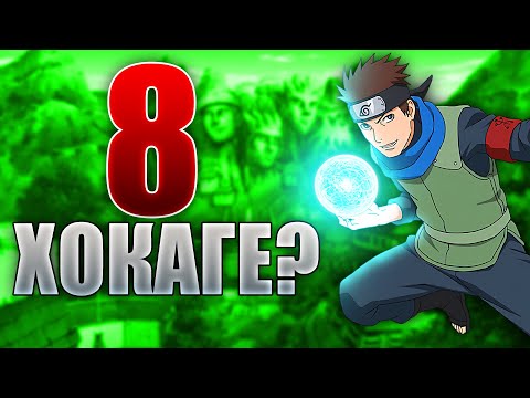 Видео: Кой ще е 8-мия Хокаге?