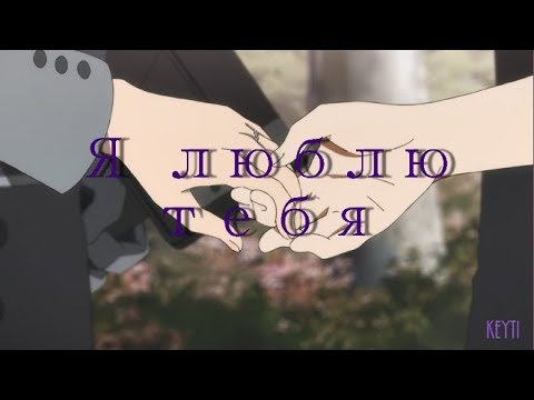 Видео: Аниме клип (Любимый во Франксе / Милый во Франксе) - Я люблю тебя AMV / амв