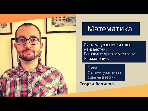 Видео: Система уравнения с две неизвестни. Решаване чрез заместване. Упражнение