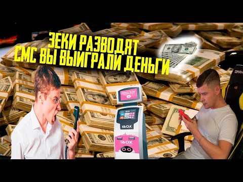 Видео: Мошенники зеки разводят | смс вы выиграли деньги