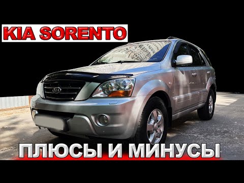 Видео: KIA SORENTO плюсы и минусы. Поломки и стоимость ремонта.