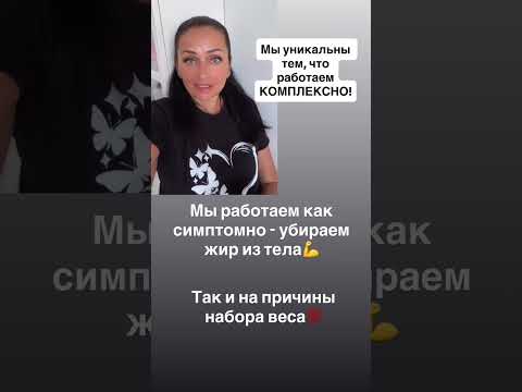 Видео: Наша уникальность, самые яркие результаты в самые быстрые сроки. Несколько методик в одной🔥
