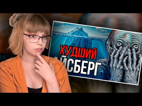 Видео: РЕАКЦИЯ НА АЙСБЕРГ / НИКОГДА НЕ ГУГЛИ ЭТО | NETCORE