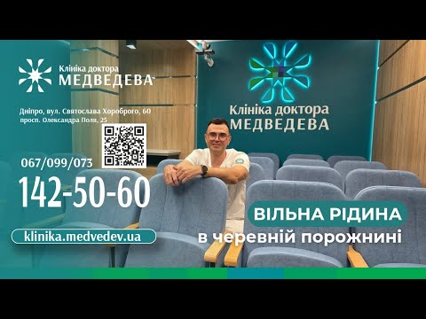 Видео: Вільна рідина в черевній порожнині