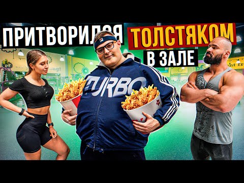 Видео: Мастер спорта притворился ТОЛСТЯКОМ в ЗАЛЕ #11 | FAT MAN PRANK