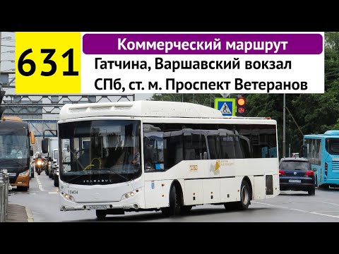 Видео: Автобус 631 "СПб, ст. м. "Проспект Ветеранов" - Гатчина, Варшавский вокзал" (коммерческий)