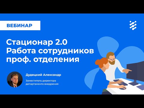 Видео: Стационар 2.0. Работа сотрудников профильного отделения