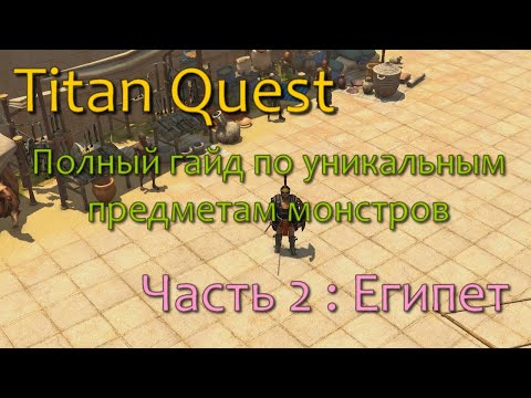 Видео: Titan Quest - Полный гайд по уникальным предметам монстров (ЧАСТЬ 2)