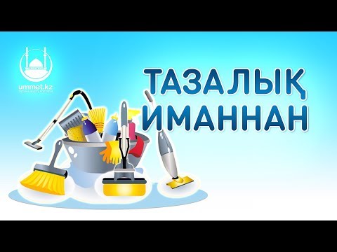 Видео: Тазалық иманнан (жұма уағызы) - имам Асқар Мұқанов | www.ummet.kz