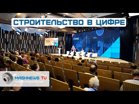 Видео: Строительство в цифре. "CSeзд промышленников и строителей"