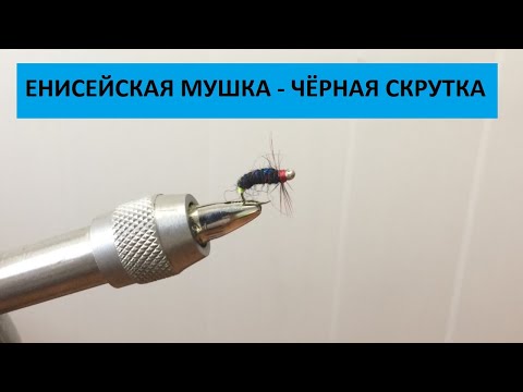 Видео: Чёрная скрутка. Уловистая мушка на хариуса. Перезаливка.