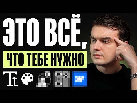 Видео: 5 навыков веб-дизайна, которые РЕАЛЬНО важны (2025)