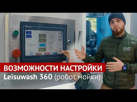 Видео: Какие параметры можно изменять в оборудовании Leisuwash 360?