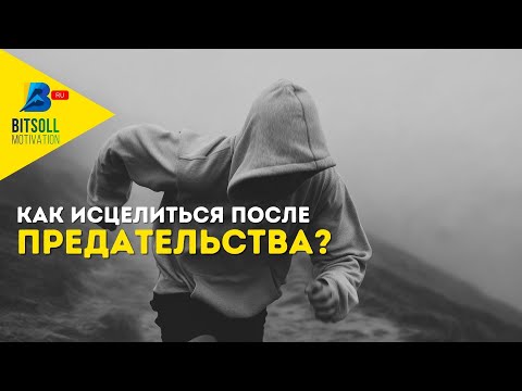 Видео: Как пережить предательство и не сломаться