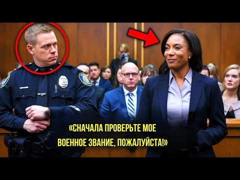 Видео: Он Думал, Что Значок Делает Его Неуязвимым — Пока Не Встретил Не Ту Женщину в Суде