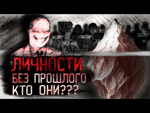 Видео: Айсберг ЗАГАДОЧНЫХ ЛИЧНОСТЕЙ: Кто Они Такие?
