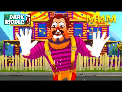 Видео: ПРИВЕТ СОСЕД DARK RIDDLE МИМ ПОЛНОЕ ПРОХОЖДЕНИЕ ИГРЫ ДАРК РИДДЛ