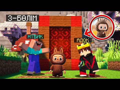 Видео: НУБИК ЕКЕУМІЗ ЛАБУБУ ӘЛЕМІНЕ ТҮСТІК 😱 3 СЕРИЯ