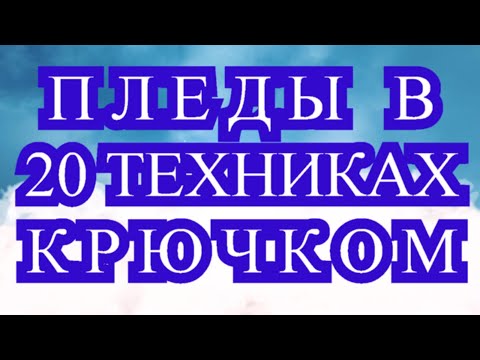 Видео: Пледы крючком по 20 техникам - подборка идей для вдохновения