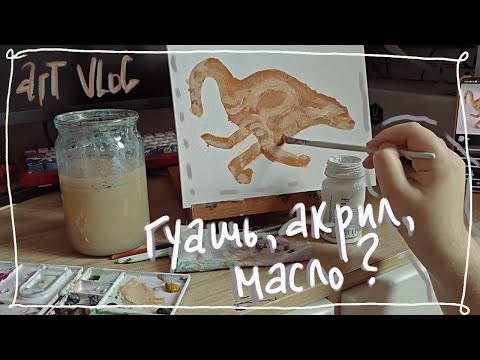 Видео: art vlog | рисую гуашью и акрилом - 》следующее масло?