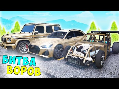 Видео: БИТВА ВОРОВ ГТА 5! УГНАЛ ЗОЛОТЫЕ ЧИТ ТАЧКИ ЗА 10 СЕК! ГТА 5 МОДЫ!