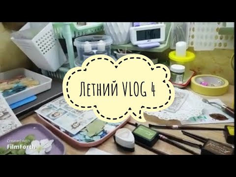 Видео: Сумбурный летний VLOG 4 - рабочий хаос, скрапвстреча, покупки, ничего не успеваю