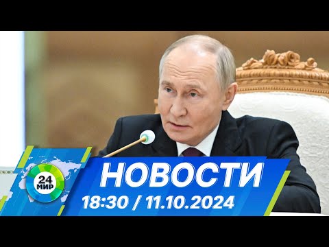 Видео: Новости 18:30 от 11.10.2024