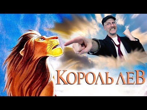 Видео: Ностальгирующий Критик - Король Лев