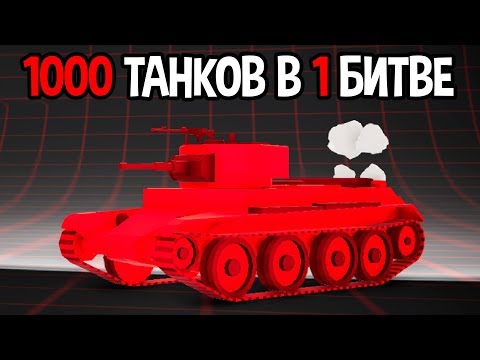 Видео: 1000 танков в великом сражении за родину ! ( Total Tank Simulator )