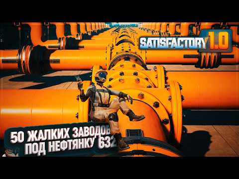 Видео: 50 ЗАВОДОВ ДЛЯ РЕЗИНЫ И ПЛАСТИКА #SATISFACTORY 632