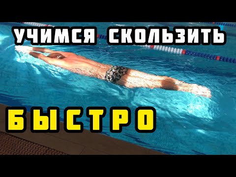 Видео: Как научиться плавать | Скольжение - важный элемент для пловца