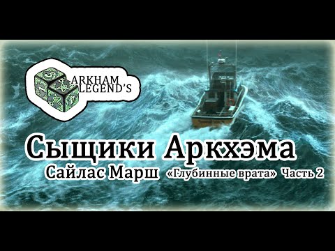Видео: Сыщики Аркхэма - Сайлас Марш "Глубинные врата" Часть 2
