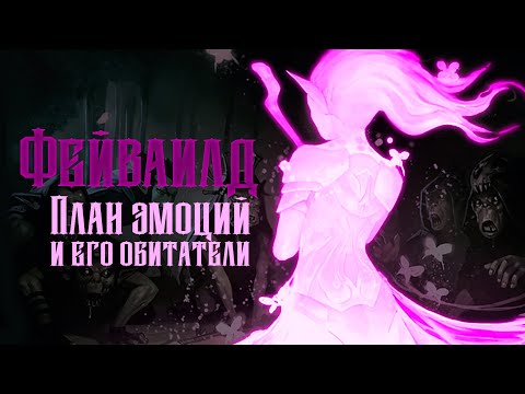 Видео: Фейваилд: План эмоций и его обитатели