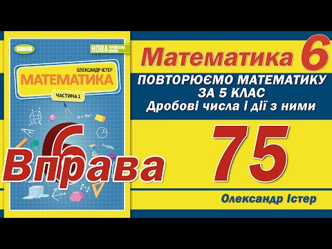 Видео: Істер Вправа 75. Математика 6 клас