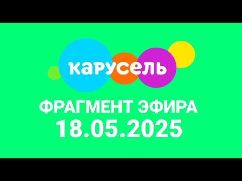 Видео: Фрагмент эфира (Карусель Казахстан Таллин Латвия Эстония 18.05.2025)