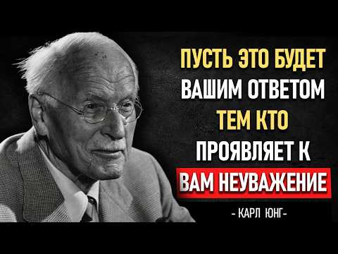 Видео: 7 СПОСОБОВ поставить на место тех, кто вас НЕ УВАЖАЕТ | КАРЛ ЮНГ