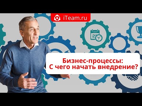 Видео: [Бизнес-процессы] Прямой эфир "С чего начать внедрение бизнес-процессов?"  №48