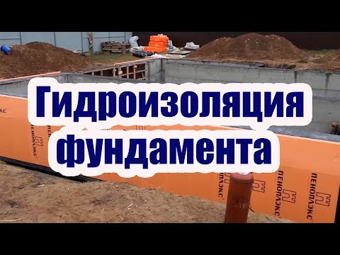 Видео: ГИДРОИЗОЛЯЦИЯ И УТЕПЛЕНИЕ ФУНДАМЕНТА ДОМА С ПОДВАЛОМ